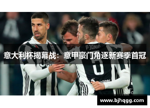 意大利杯揭幕战：意甲豪门角逐新赛季首冠