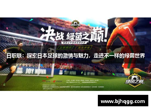 日职联：探索日本足球的激情与魅力，走进不一样的绿茵世界