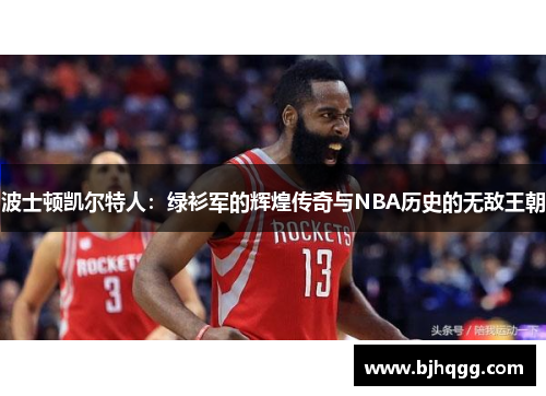 波士顿凯尔特人：绿衫军的辉煌传奇与NBA历史的无敌王朝