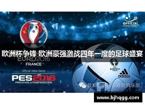 欧洲杯争锋 欧洲豪强激战四年一度的足球盛宴 欧洲杯争锋 欧洲豪强激战四年一度的足球盛宴
