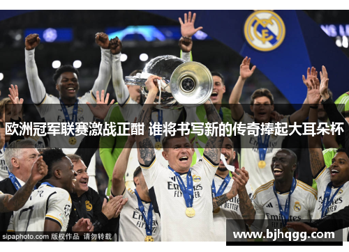 欧洲冠军联赛激战正酣 谁将书写新的传奇捧起大耳朵杯