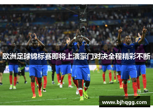 欧洲足球锦标赛即将上演豪门对决全程精彩不断 欧洲足球锦标赛即将上演豪门对决全程精彩不断