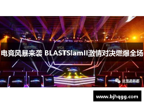 电竞风暴来袭 BLASTSlamII激情对决燃爆全场