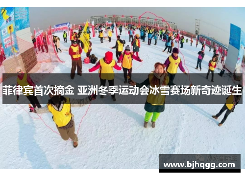 菲律宾首次摘金 亚洲冬季运动会冰雪赛场新奇迹诞生