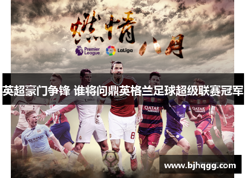 英超豪门争锋 谁将问鼎英格兰足球超级联赛冠军