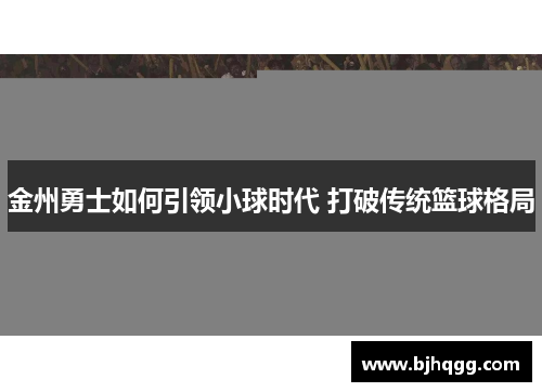 金州勇士如何引领小球时代 打破传统篮球格局