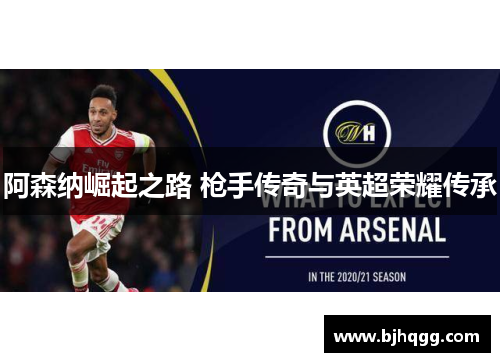 阿森纳崛起之路 枪手传奇与英超荣耀传承