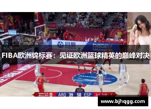 FIBA欧洲锦标赛：见证欧洲篮球精英的巅峰对决