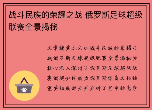 战斗民族的荣耀之战 俄罗斯足球超级联赛全景揭秘 战斗民族的荣耀之战 俄罗斯足球超级联赛全景揭秘