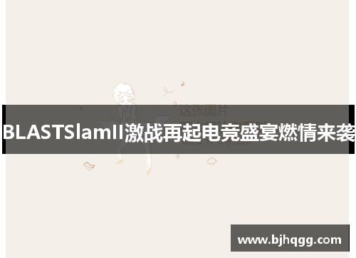 BLASTSlamII激战再起电竞盛宴燃情来袭