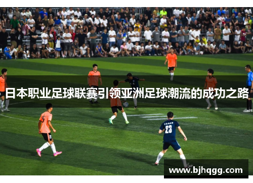 日本职业足球联赛引领亚洲足球潮流的成功之路