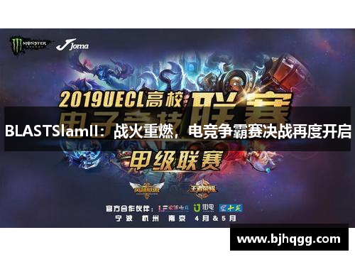 BLASTSlamII：战火重燃，电竞争霸赛决战再度开启