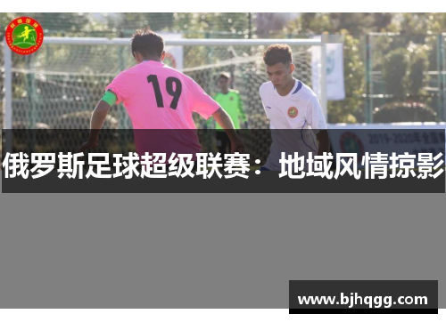 俄罗斯足球超级联赛：地域风情掠影