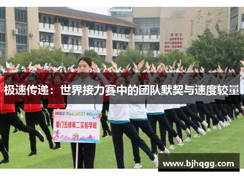 极速传递:世界接力赛中的团队默契与速度较量 极速传递:世界接力赛中的团队默契与速度较量