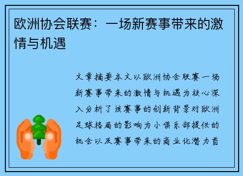 欧洲协会联赛:一场新赛事带来的激情与机遇 欧洲协会联赛:一场新赛事带来的激情与机遇