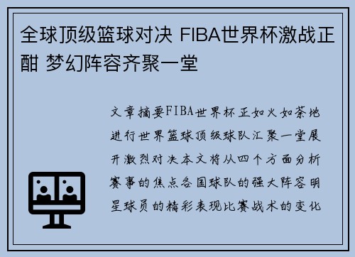全球顶级篮球对决 FIBA世界杯激战正酣 梦幻阵容齐聚一堂