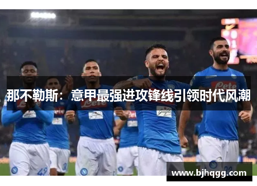 那不勒斯：意甲最强进攻锋线引领时代风潮