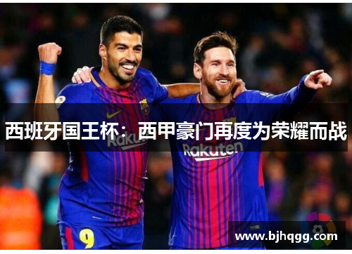 西班牙国王杯：西甲豪门再度为荣耀而战