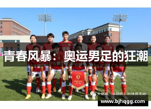 青春风暴：奥运男足的狂潮