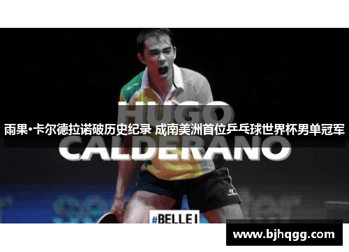 雨果·卡尔德拉诺破历史纪录 成南美洲首位乒乓球世界杯男单冠军