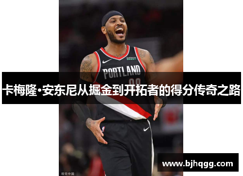 卡梅隆·安东尼从掘金到开拓者的得分传奇之路 卡梅隆·安东尼从掘金到开拓者的得分传奇之路