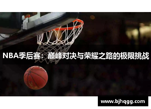 NBA季后赛：巅峰对决与荣耀之路的极限挑战