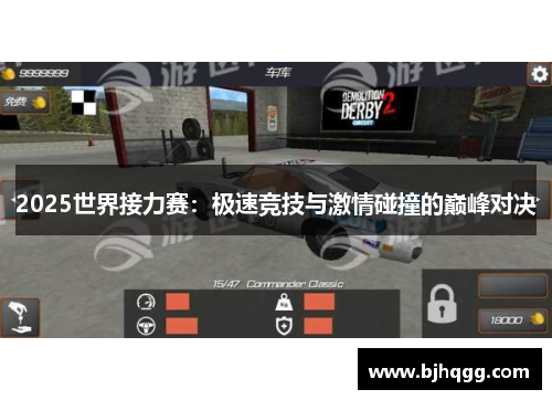 2025世界接力赛:极速竞技与激情碰撞的巅峰对决 2025世界接力赛:极速竞技与激情碰撞的巅峰对决