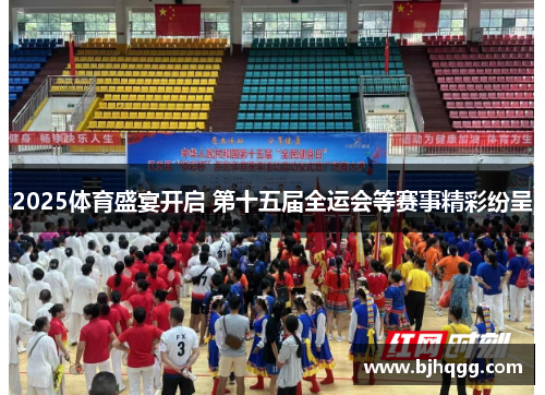 2025体育盛宴开启 第十五届全运会等赛事精彩纷呈 2025体育盛宴开启 第十五届全运会等赛事精彩纷呈