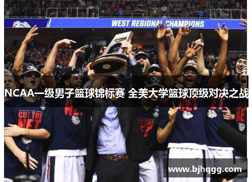 NCAA一级男子篮球锦标赛 全美大学篮球顶级对决之战