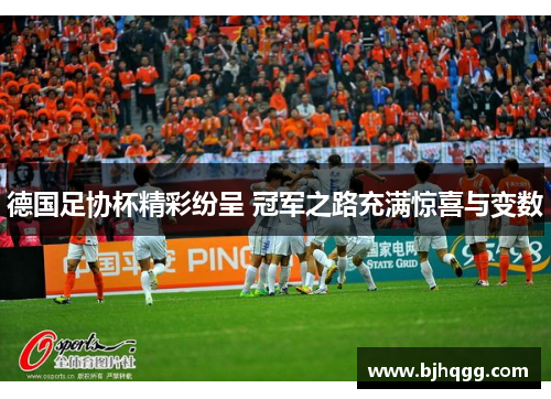 德国足协杯精彩纷呈 冠军之路充满惊喜与变数 德国足协杯精彩纷呈 冠军之路充满惊喜与变数