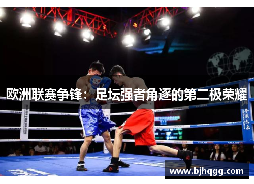 欧洲联赛争锋:足坛强者角逐的第二极荣耀 欧洲联赛争锋:足坛强者角逐的第二极荣耀