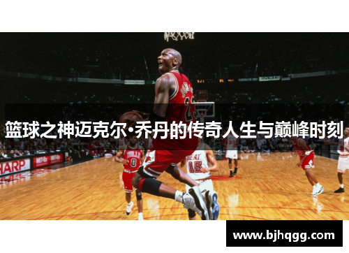 篮球之神迈克尔·乔丹的传奇人生与巅峰时刻 篮球之神迈克尔·乔丹的传奇人生与巅峰时刻