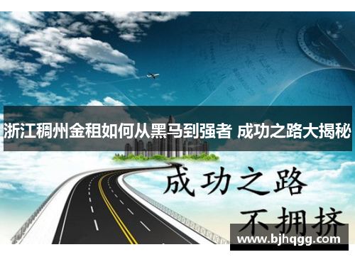浙江稠州金租如何从黑马到强者 成功之路大揭秘 浙江稠州金租如何从黑马到强者 成功之路大揭秘