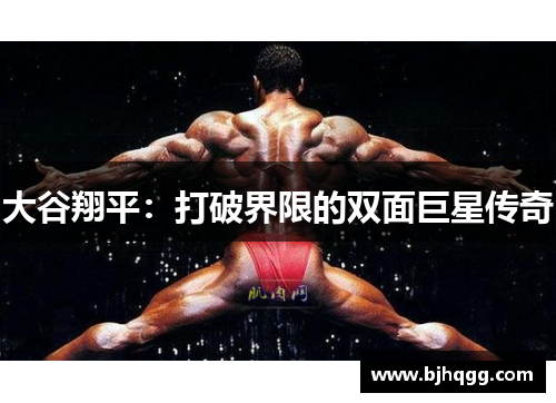 大谷翔平:打破界限的双面巨星传奇 大谷翔平:打破界限的双面巨星传奇