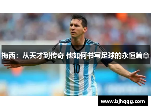 梅西：从天才到传奇 他如何书写足球的永恒篇章