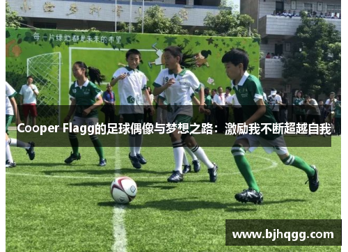 Cooper Flagg的足球偶像与梦想之路：激励我不断超越自我