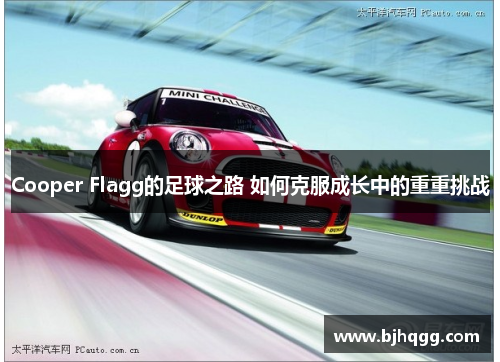 Cooper Flagg的足球之路 如何克服成长中的重重挑战 Cooper Flagg的足球之路 如何克服成长中的重重挑战