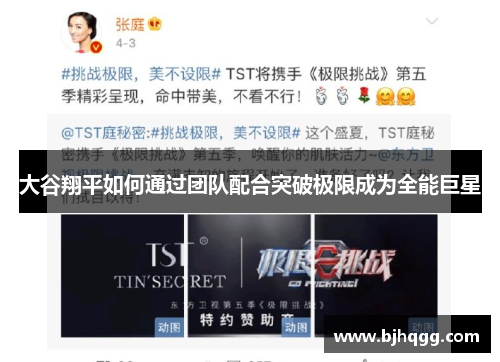 大谷翔平如何通过团队配合突破极限成为全能巨星 大谷翔平如何通过团队配合突破极限成为全能巨星