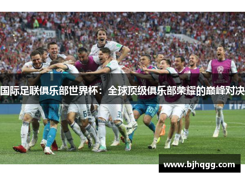 国际足联俱乐部世界杯：全球顶级俱乐部荣耀的巅峰对决