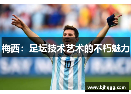 梅西：足坛技术艺术的不朽魅力