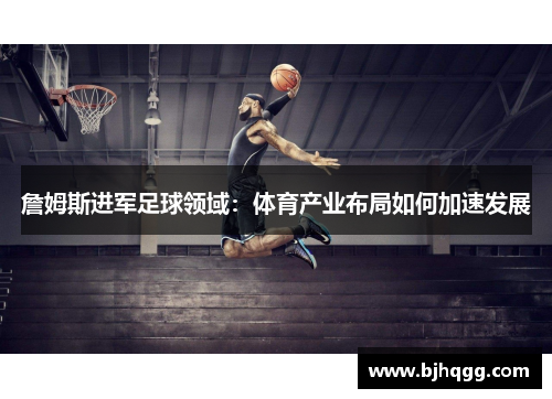 詹姆斯进军足球领域：体育产业布局如何加速发展