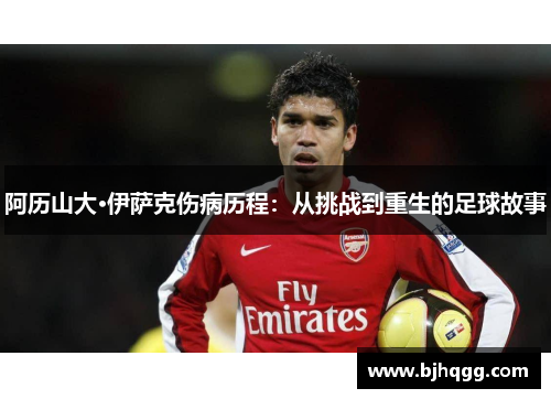 阿历山大·伊萨克伤病历程：从挑战到重生的足球故事