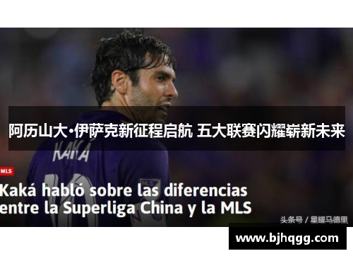 阿历山大·伊萨克新征程启航 五大联赛闪耀崭新未来