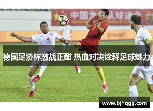 德国足协杯激战正酣 热血对决诠释足球魅力 德国足协杯激战正酣 热血对决诠释足球魅力