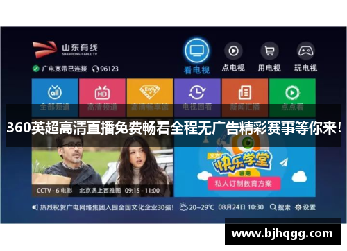 360英超高清直播免费畅看全程无广告精彩赛事等你来! 360英超高清直播免费畅看全程无广告精彩赛事等你来!