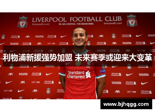 利物浦新援强势加盟 未来赛季或迎来大变革