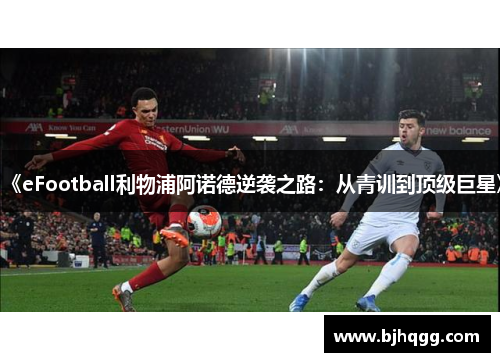 《eFootball利物浦阿诺德逆袭之路：从青训到顶级巨星》