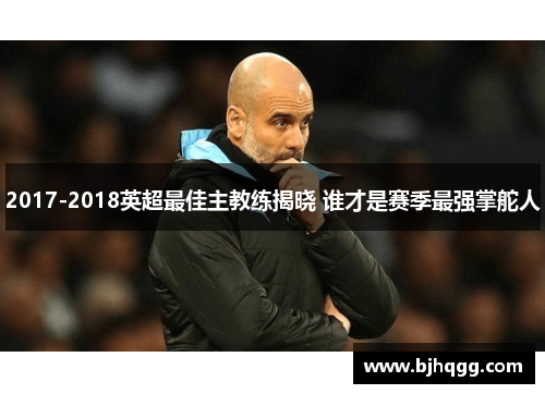 2017-2018英超最佳主教练揭晓 谁才是赛季最强掌舵人