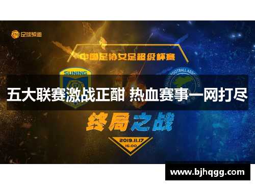 五大联赛激战正酣 热血赛事一网打尽