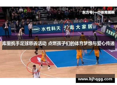 库里携手足球慈善活动 点燃孩子们的体育梦想与爱心传递